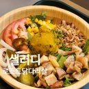 [동탄] 샐러디:: 로스트 닭다리살 샐러드(기본드레싱...칼로리 및 가격 | 추천메뉴 |드레싱 없이 먹은 후기