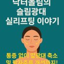 혁신이비인후과의원 | 슬림광대 실리프팅 - 닥터올림 이야기 : 통증 없이 앞광대 축소 및 팔자주름 개선까지!