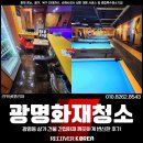 코리아 당구장 | 광명화재청소 전문, 광명동 상가 건물 간접화재 깨끗하게 변신한 후기