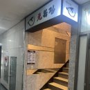 매일복집 | 분당 수내동 맛집 원 복집,분당 송년회하기 좋은 룸식당 방문후기