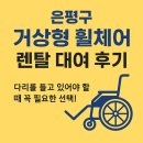 은평-050 | 은평구 거상형 휠체어 렌탈 대여 후기 – 다리를 들고 있어야 할 때 꼭 필요한 선택!