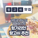 풍 | 헝가리 부다페스트 랑고쉬 맛집 레트로 랑고스 Retro Lángos Budapest 풍향고 맛집 후기