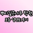 뿌나학원 | 평촌 수학학원 뿌리깊은나무학원 초등설명회 후기 : 뿌나 레벨테스트 예약