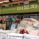 모래내이불