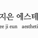 이지은 에스테틱