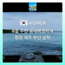 케이에이치강원개발 알펜시아타운 | 8월 추천 국내여행지 BEST 4 (평창·제주·부산·삼척) 여행팁과 맛집까지..