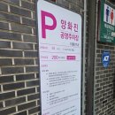 양화진공영주차장 | [서울/마포] 양화진공영주차장