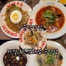 NC백화점 | 순천조례동맛집 추천! 순천NC백화점 근처 중식 맛집 차알 방문 후기