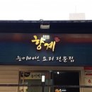 능이백숙 향계 이미지