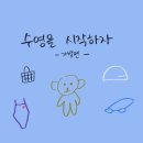 펫아울렛(수영강변점) | [수영을 시작하자] 샤워가방 및 꿀템편