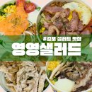 가현초등학교 | 김포 샐러드 맛집 영영상점 영영샐러드 포케 내돈내산