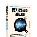 ＜세종서적＞ 양자컴퓨터 레시피 이미지