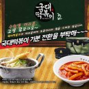 국대떡볶이 - 용인시 수지구 수지로 203 | 국대떡볶이
