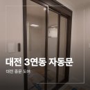 연동 | 대전 유성구 자동 3연동 중문 시공 후기