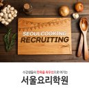 서울요리학원 채용 / 바리스타, 조리 보조강사, 웹디자이너, 유학상담원 모집 (상시채용) 이미지