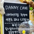 대니케이크(DANNY CAKE) 이미지