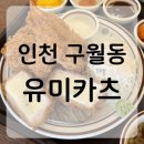 문구야놀자인천구월롯데 | 인천 구월동 돈가스 맛집 “유미카츠” | 아이와 가기 좋은 가족외식 추천