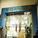 일동연세의원 이미지