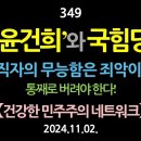 [강추] 349. '윤건희'와 국힘당. 공직자의 무능함은 죄악이다! 통째로 버려야 한다! 【건강한 민주주의 네트워크】 이미지