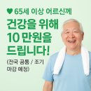 강서구-65 | 강서구 65세 이상 어르신 스포츠 바우처, 건강 위해 10만 원 지원! (전국 공통)