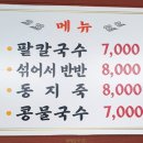 장수팥죽칼국수