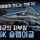 대한민국 공군의 자부심 "F-15K 슬램이글" / 북을 쩔쩔매게 만드는 전투기! [지식스토리] 이미지