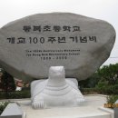 동복초등학교 100주년기념사진 이미지