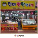 엄마손맛 반찬 | <진미반찬-032)426-1141> 간석자유시장 엄마손맛 반찬가게 진미반찬 방문 후기