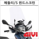 윈드크린 | 모토캠핑의 완벽한 동반자! GIVI 20 메들리S 125 롱윈드스크린과 탑박스 리뷰