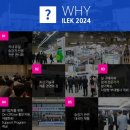 2024 한국국제승강기엑스포 (ILEK)