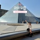 2030 유럽 세미패키지 추천 마이유럽은 혼자와도 OK