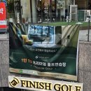 피니쉬골프 | 즐거움이 가득한 나만의 골프 연습 공간, 광교골프연습장 피니쉬골프 광교점 후기