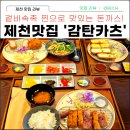 제천맛집 감탄카츠 겉바속촉 찐으로 맛있는 돈까스맛집