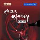 사랑도 와인처럼 / 정태운 시집 (전자책) 이미지