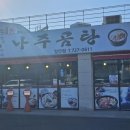 바우네 나주곰탕 장안점 이미지