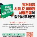 최저임금 시급 12,000원 서명운동 동참하기 이미지