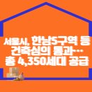 서울시, 한남5구역 등 건축심의 통과…총 4,350세대 공급 이미지