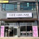 이끌림헤어 | [진위역 헤어]진위 유일한 토탈헤어살롱 이끌림헤어&amp;네