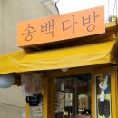 송백다방 - 밀양시 산내로 343 | 송백다방