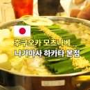2023-0011 | 후쿠오카 하카타역 근처 맛집 모츠나베 나가마사 하카타 본점 코스 후기