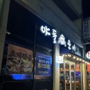평택 소사벌 맛집 야들문어 A세트 돌문어숙회+맑은조개탕