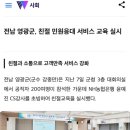 영광군청 | 영광군청 공공기관 민원인 응대 교육 &amp; 롤플레잉 후기｜윤예진 강사