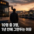 대경환경(주) 노동조합 | 버스 기사 10명 중 3명이 1년 안에 그만두는 진짜 이유 (2026년 현실판)
