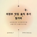 밀가마국시집 | [의정부 맛집] 웨이팅이 아깝지 않은 인생 칼국수 &amp; 만두, '밀가마 국시집' 솔직 후기
