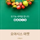 오아시스마켓 추천 아기 이유식 유아식 재료 반찬 온라인 쇼핑몰