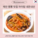 신진도 주차장 | 태안 중국집 차이림 생활의 달인 탕수육 짬뽕 맛집 신진도 근처