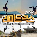 리미트릭스마샬아츠트릭킹아크로바틱센터