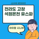 석정펜션 - 군위군 한티로 1669 | 전주 광주 근처 아이랑 가볼만한 곳, 고창 석정온천 휴스파(pov.시니어 관점)