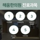 해움한의원 이미지