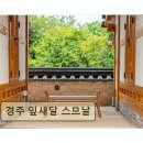 잎새달 스므날 | 경주 한옥펜션 추천 경주 잎새달 스므날 전통과 편안함이 공존하는 숙소